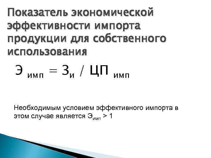 Показатель экономической эффективности импорта продукции для собственного использования Э имп = Зи / ЦП