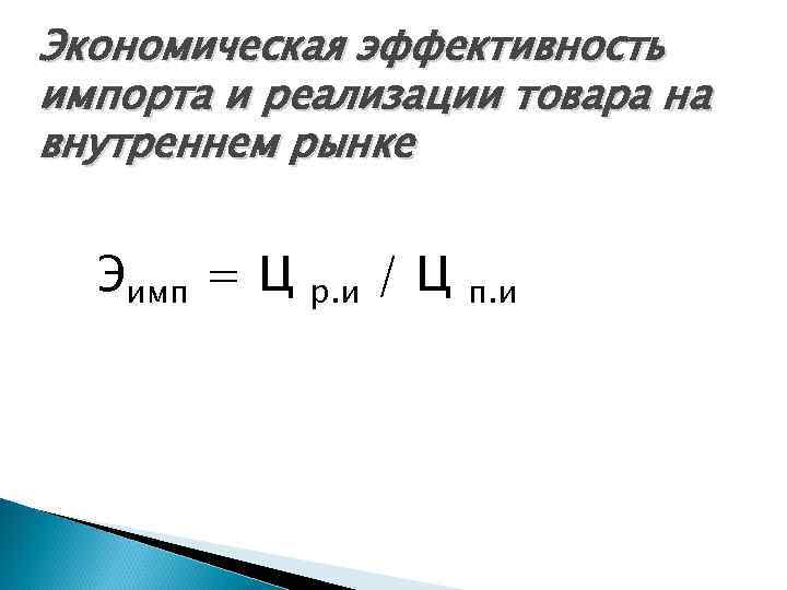 Экономическая эффективность импорта и реализации товара на внутреннем рынке Эимп = Ц р. и