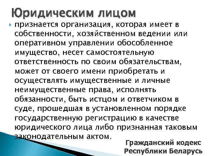 Юридическим лицом признается организация, которая имеет в собственности, хозяйственном ведении или оперативном управлении обособленное