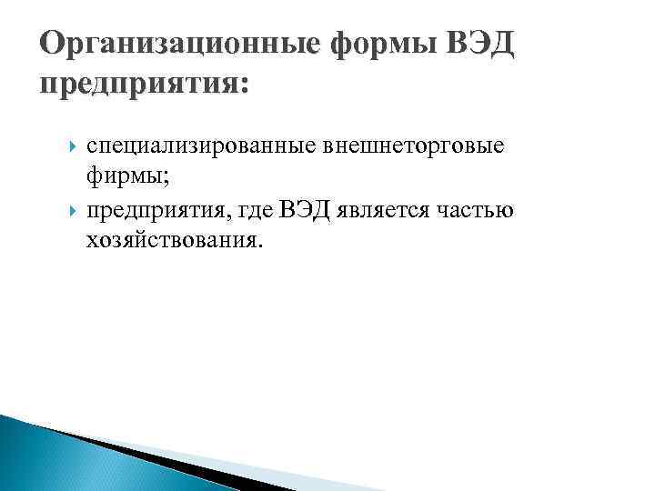 Организационные формы ВЭД предприятия: специализированные внешнеторговые фирмы; предприятия, где ВЭД является частью хозяйствования. 