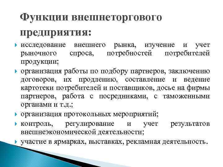 Функции внешнеторгового предприятия: исследование внешнего рынка, изучение и учет рыночного спроса, потребностей потребителей продукции;