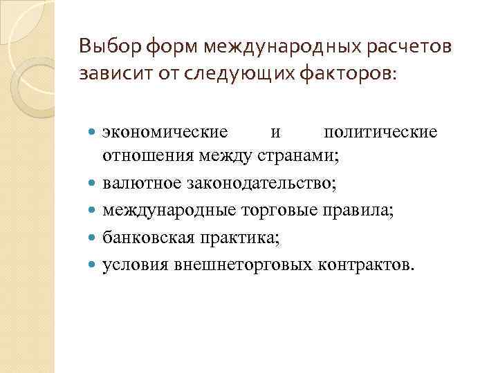 Выбор форм международных расчетов зависит от следующих факторов: экономические и политические отношения между странами;