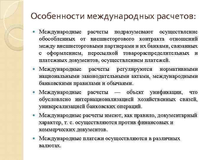 Особенности международных расчетов: Международные расчеты подразумевают осуществление обособленных от внешнеторгового контракта отношений между внешнеторговыми