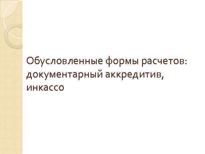 Обусловленные формы расчетов: документарный аккредитив, инкассо 