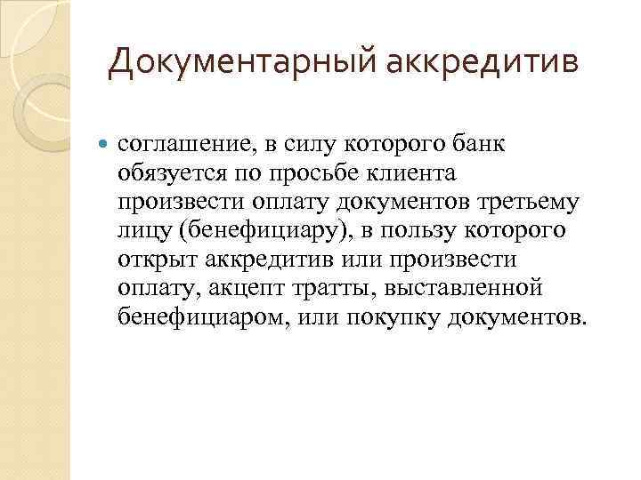 Документарный аккредитив соглашение, в силу которого банк обязуется по просьбе клиента произвести оплату документов