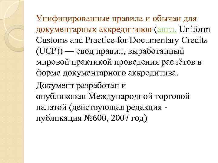 Унифицированные правила и обычаи для документарных аккредитивов (англ. Uniform Customs and Practice for Documentary