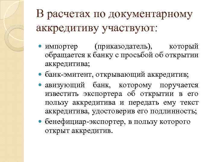 В расчетах по документарному аккредитиву участвуют: импортер (приказодатель), который обращается к банку с просьбой