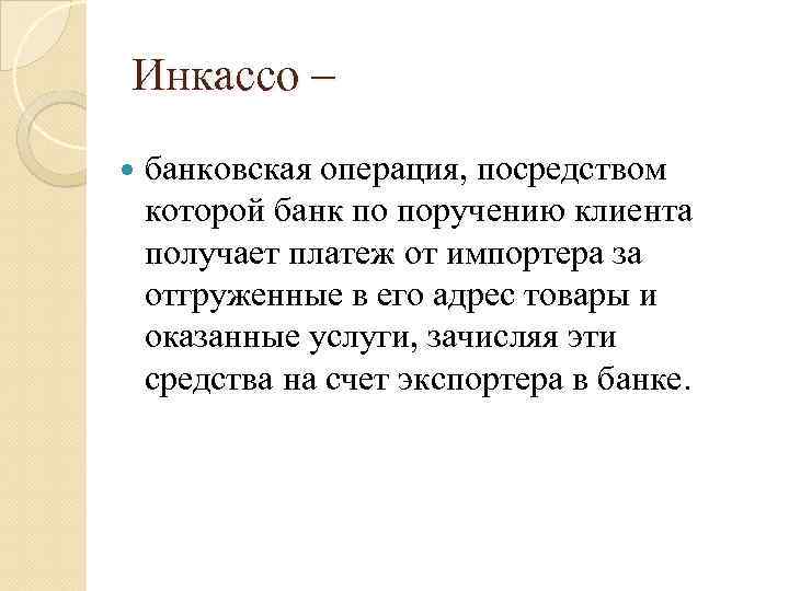 Инкассо – банковская операция, посредством которой банк по поручению клиента получает платеж от импортера