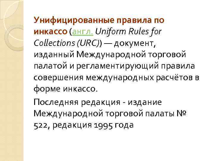 Унифицированные правила по инкассо (англ. Uniform Rules for Collections (URC)) — документ, изданный Международной