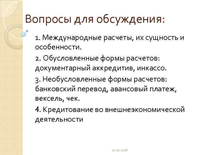 Вопросы для обсуждения: 1. Международные расчеты, их сущность и особенности. 2. Обусловленные формы расчетов: