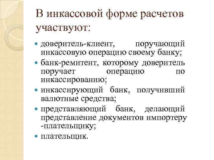 В инкассовой форме расчетов участвуют: доверитель клиент, поручающий инкассовую операцию своему банку; банк ремитент,