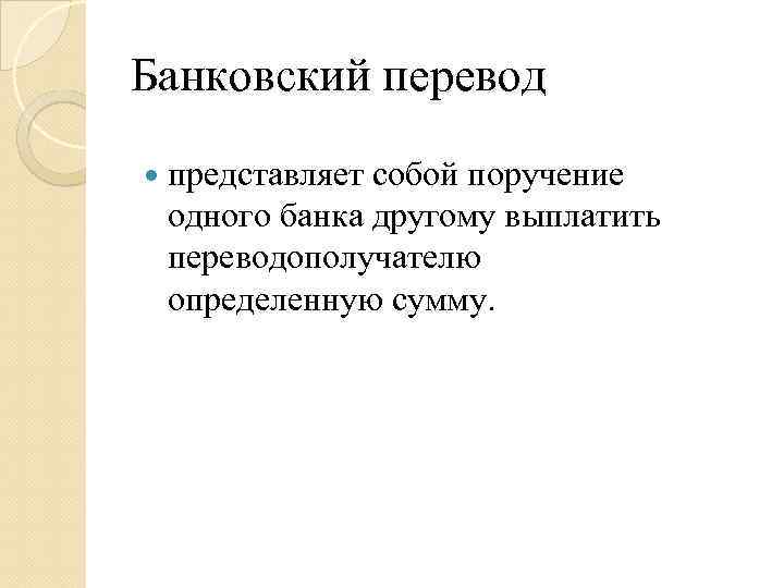 Банковский перевод представляет собой поручение одного банка другому выплатить переводополучателю определенную сумму. 