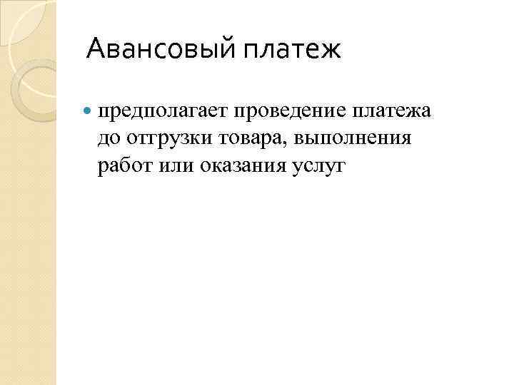 Авансовый платеж предполагает проведение платежа до отгрузки товара, выполнения работ или оказания услуг 