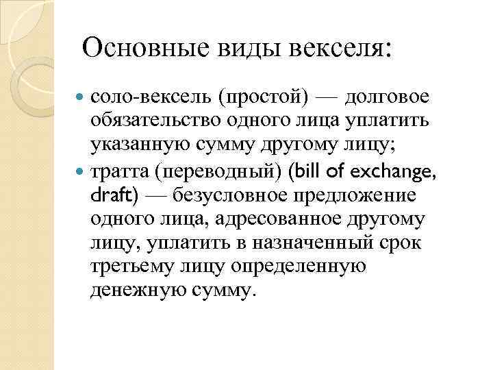 Основные виды векселя: соло вексель (простой) — долговое обязательство одного лица уплатить указанную сумму