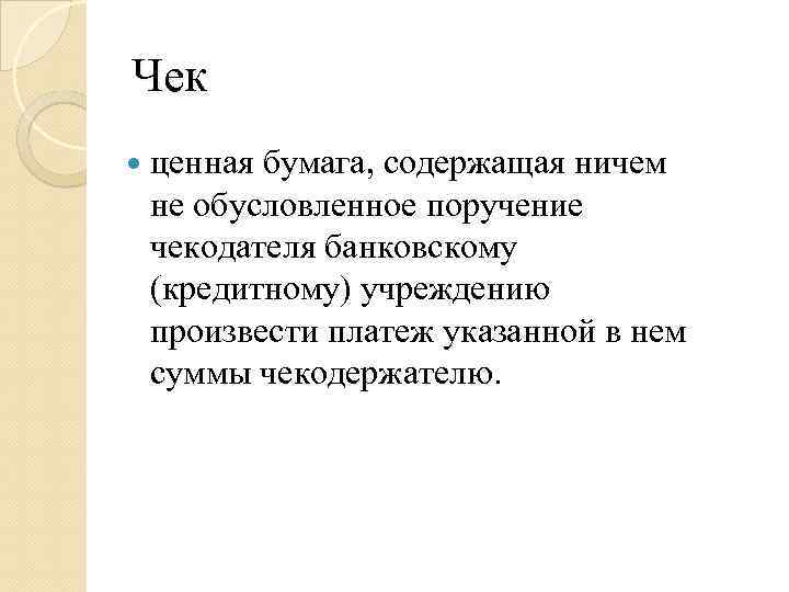 Чек ценная бумага, содержащая ничем не обусловленное поручение чекодателя банковскому (кредитному) учреждению произвести платеж