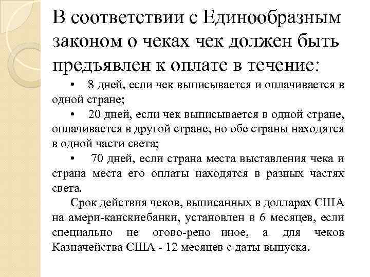 В соответствии с Единообразным законом о чеках чек должен быть предъявлен к оплате в