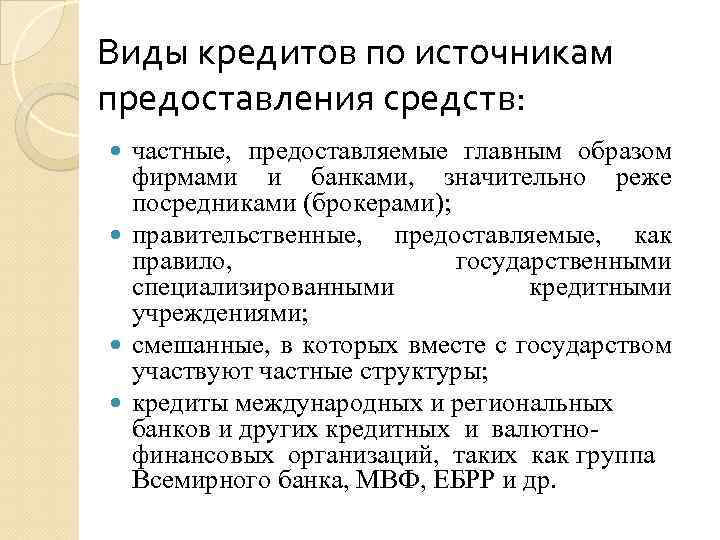 Виды кредитов по источникам предоставления средств: частные, предоставляемые главным образом фирмами и банками, значительно