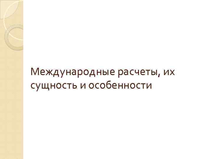 Международные расчеты, их сущность и особенности 