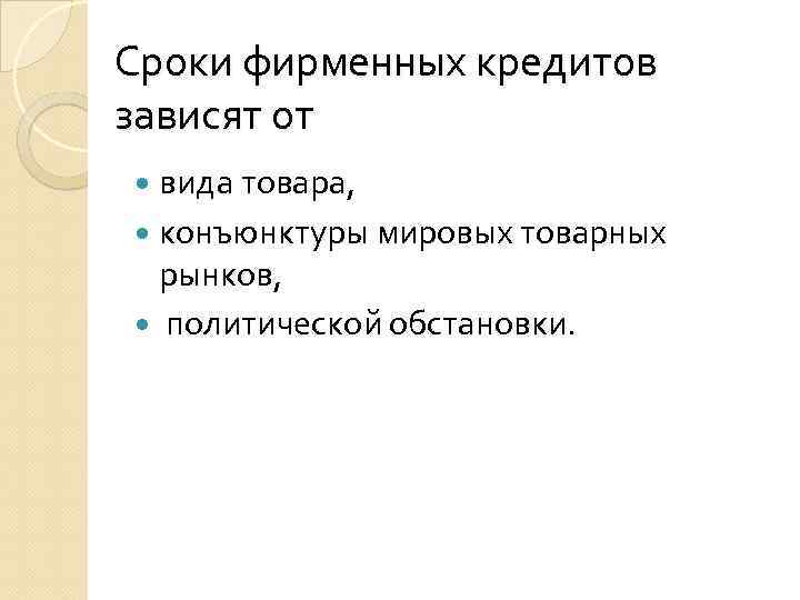 Сроки фирменных кредитов зависят от вида товара, конъюнктуры мировых товарных рынков, политической обстановки. 