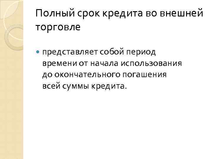 Полный срок кредита во внешней торговле представляет собой период времени от начала использования до