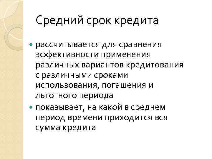 Средний срок кредита рассчитывается для сравнения эффективности применения различных вариантов кредитования с различными сроками