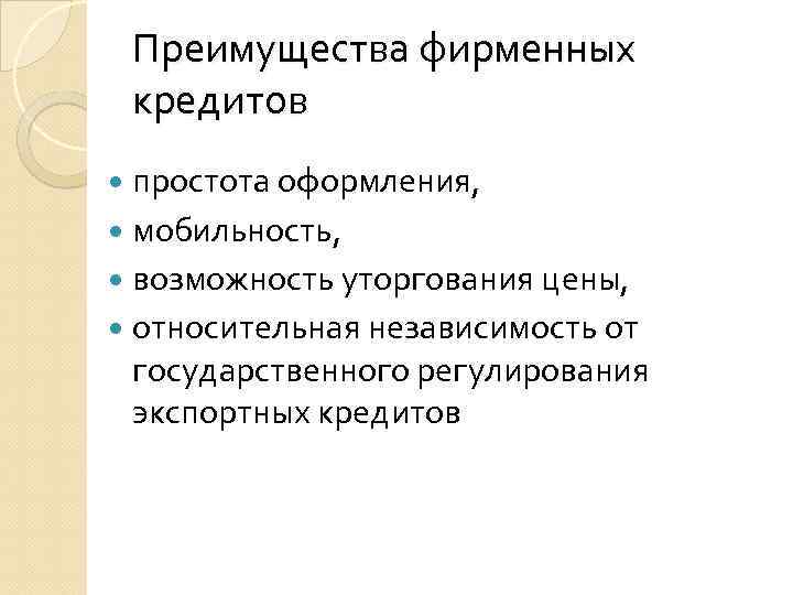 Преимущества фирменных кредитов простота оформления, мобильность, возможность уторгования цены, относительная независимость от государственного регулирования