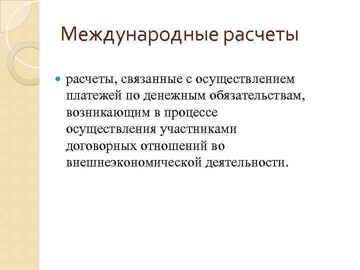 Международные расчеты, связанные с осуществлением платежей по денежным обязательствам, возникающим в процессе осуществления участниками