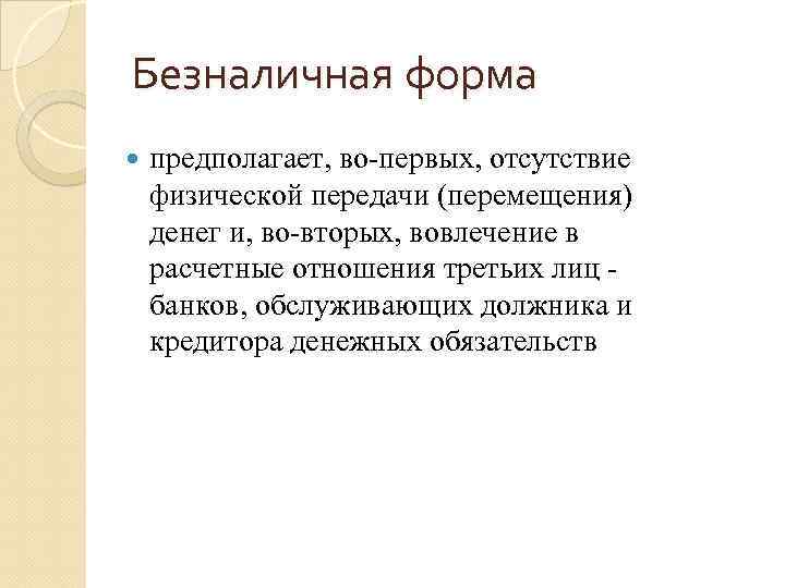 Безналичная форма предполагает, во первых, отсутствие физической передачи (перемещения) денег и, во вторых, вовлечение