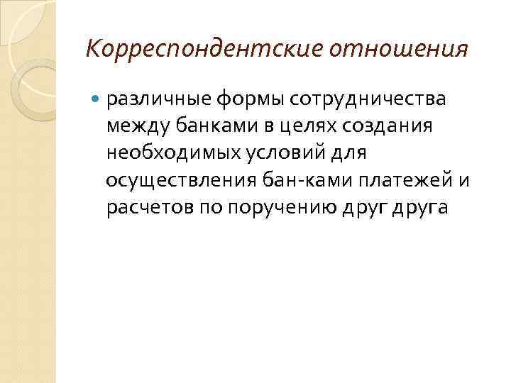 Корреспондентские отношения различные формы сотрудничества между банками в целях создания необходимых условий для осуществления