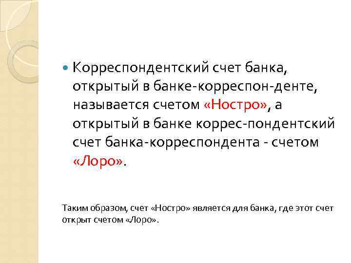  Корреспондентский счет банка, открытый в банке корреспон денте, называется счетом «Ностро» , а