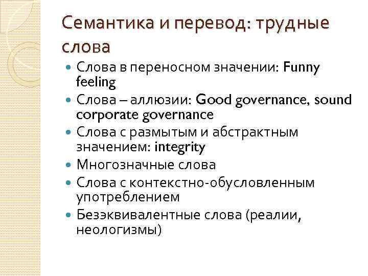 Семантика и перевод: трудные слова Слова в переносном значении: Funny feeling Слова – аллюзии: