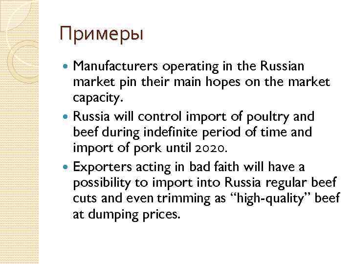 Примеры Manufacturers operating in the Russian market pin their main hopes on the market