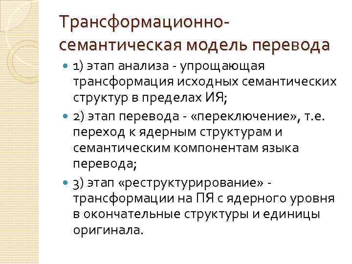 Трансформационносемантическая модель перевода 1) этап анализа - упрощающая трансформация исходных семантических структур в пределах