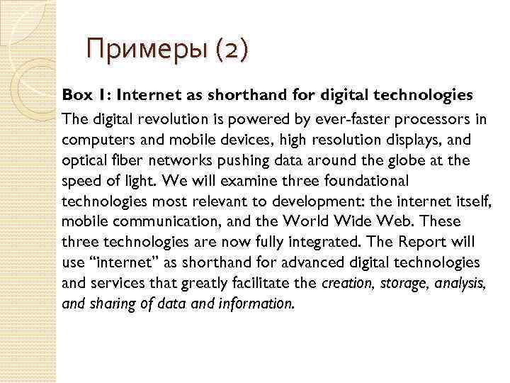 Примеры (2) Box 1: Internet as shorthand for digital technologies The digital revolution is