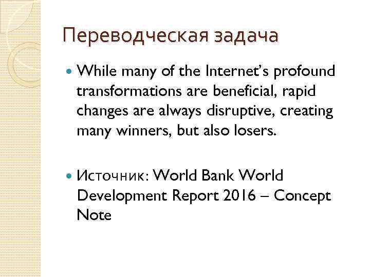 Переводческая задача While many of the Internet’s profound transformations are beneficial, rapid changes are