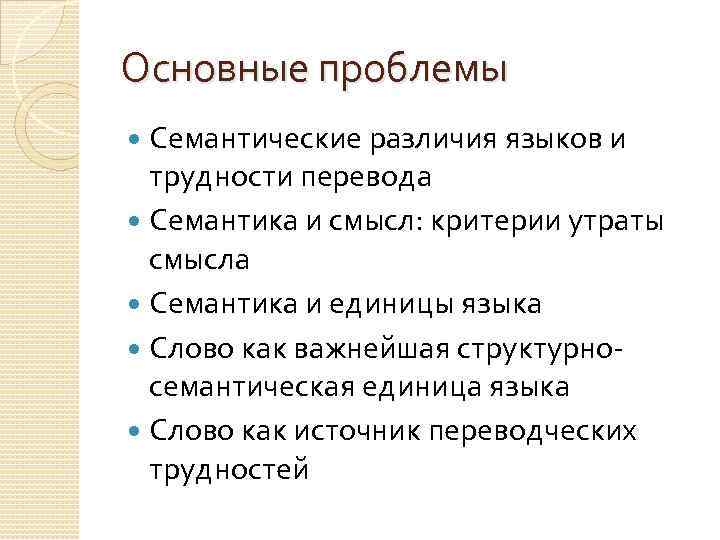 Основные проблемы Семантические различия языков и трудности перевода Семантика и смысл: критерии утраты смысла