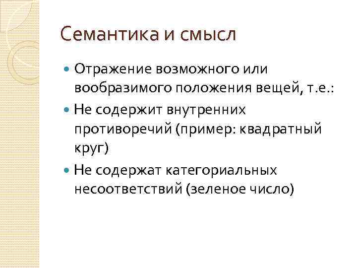 Семантика и смысл Отражение возможного или вообразимого положения вещей, т. е. : Не содержит