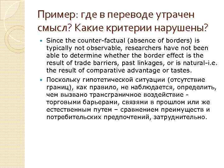 Пример: где в переводе утрачен смысл? Какие критерии нарушены? Since the counter-factual (absence of