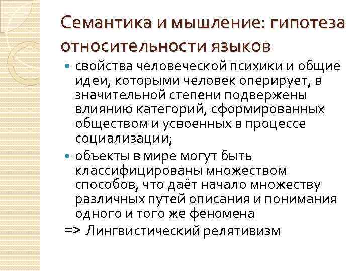 Семантика и мышление: гипотеза относительности языков свойства человеческой психики и общие идеи, которыми человек