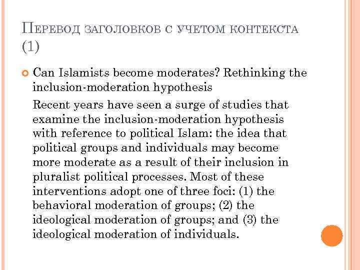 ПЕРЕВОД ЗАГОЛОВКОВ С УЧЕТОМ КОНТЕКСТА (1) Can Islamists become moderates? Rethinking the inclusion-moderation hypothesis