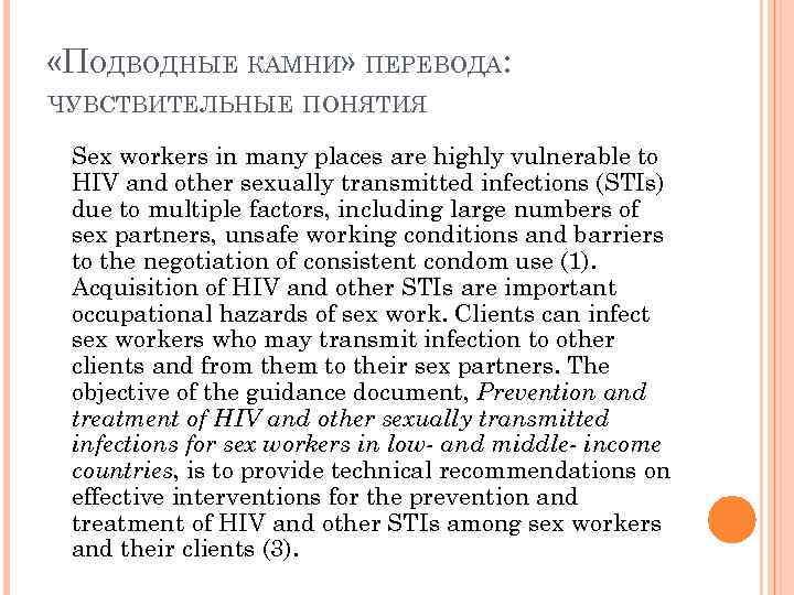  «ПОДВОДНЫЕ КАМНИ» ПЕРЕВОДА: ЧУВСТВИТЕЛЬНЫЕ ПОНЯТИЯ Sex workers in many places are highly vulnerable