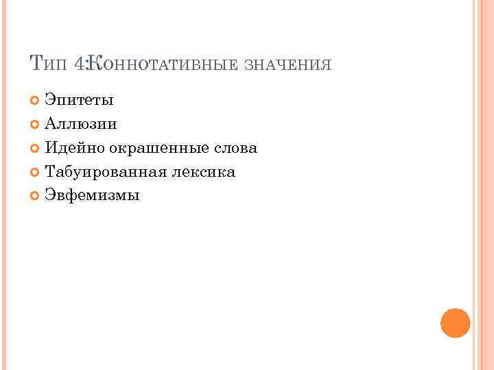 ТИП 4: КОННОТАТИВНЫЕ ЗНАЧЕНИЯ Эпитеты Аллюзии Идейно окрашенные слова Табуированная лексика Эвфемизмы 