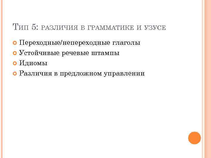ТИП 5: РАЗЛИЧИЯ В ГРАММАТИКЕ И УЗУСЕ Переходные/непереходные глаголы Устойчивые речевые штампы Идиомы Различия