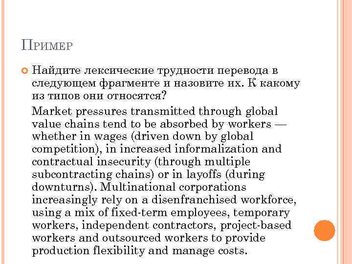 ПРИМЕР Найдите лексические трудности перевода в следующем фрагменте и назовите их. К какому из