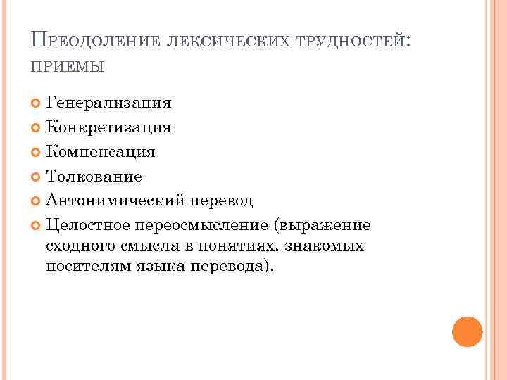 ПРЕОДОЛЕНИЕ ЛЕКСИЧЕСКИХ ТРУДНОСТЕЙ: ПРИЕМЫ Генерализация Конкретизация Компенсация Толкование Антонимический перевод Целостное переосмысление (выражение сходного