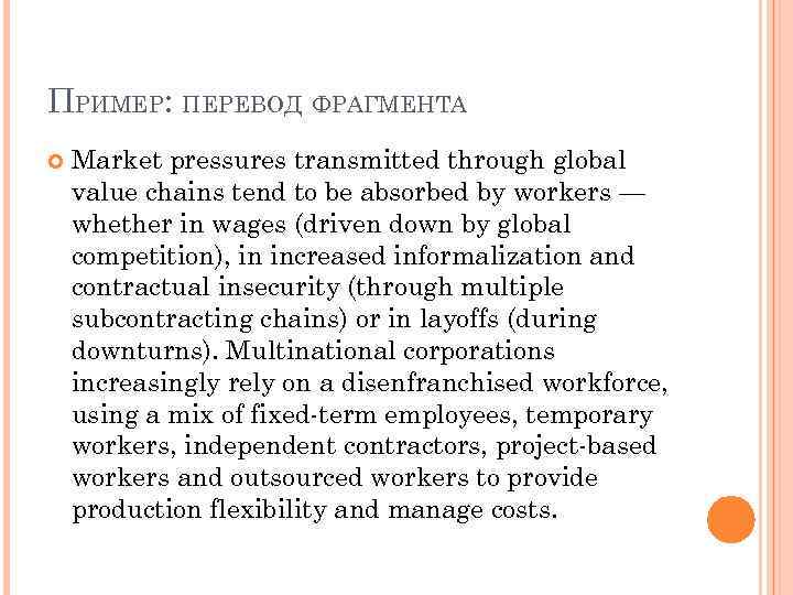ПРИМЕР: ПЕРЕВОД ФРАГМЕНТА Market pressures transmitted through global value chains tend to be absorbed