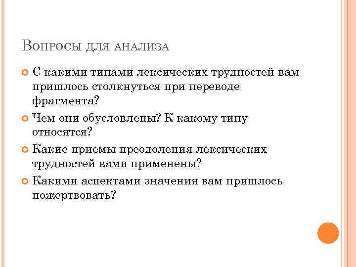 ВОПРОСЫ ДЛЯ АНАЛИЗА С какими типами лексических трудностей вам пришлось столкнуться при переводе фрагмента?
