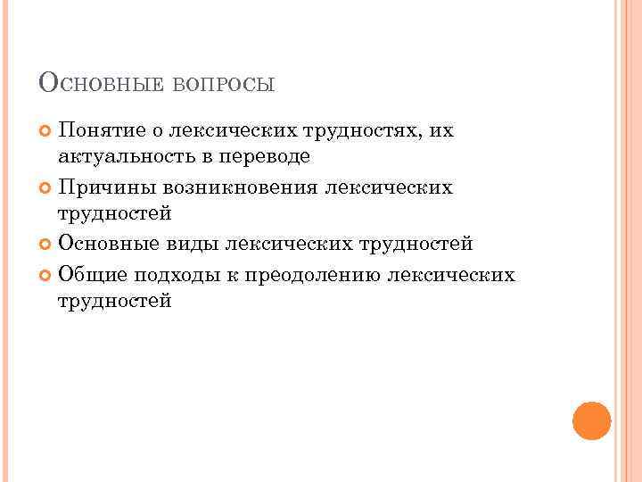 ОСНОВНЫЕ ВОПРОСЫ Понятие о лексических трудностях, их актуальность в переводе Причины возникновения лексических трудностей