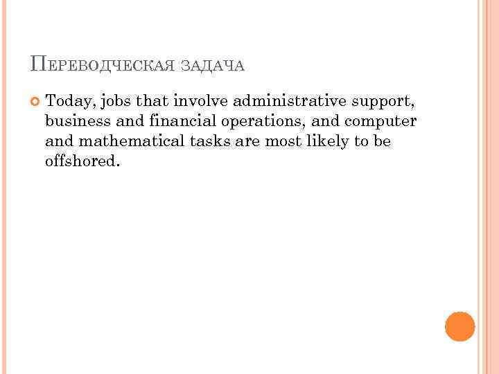 ПЕРЕВОДЧЕСКАЯ ЗАДАЧА Today, jobs that involve administrative support, business and financial operations, and computer