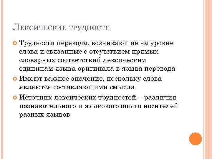 ЛЕКСИЧЕСКИЕ ТРУДНОСТИ Трудности перевода, возникающие на уровне слова и связанные с отсутствием прямых словарных